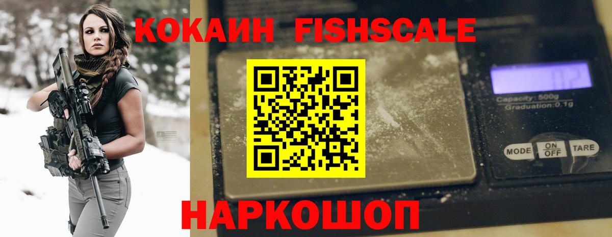 КОКАИН Fish Scale Ногинск