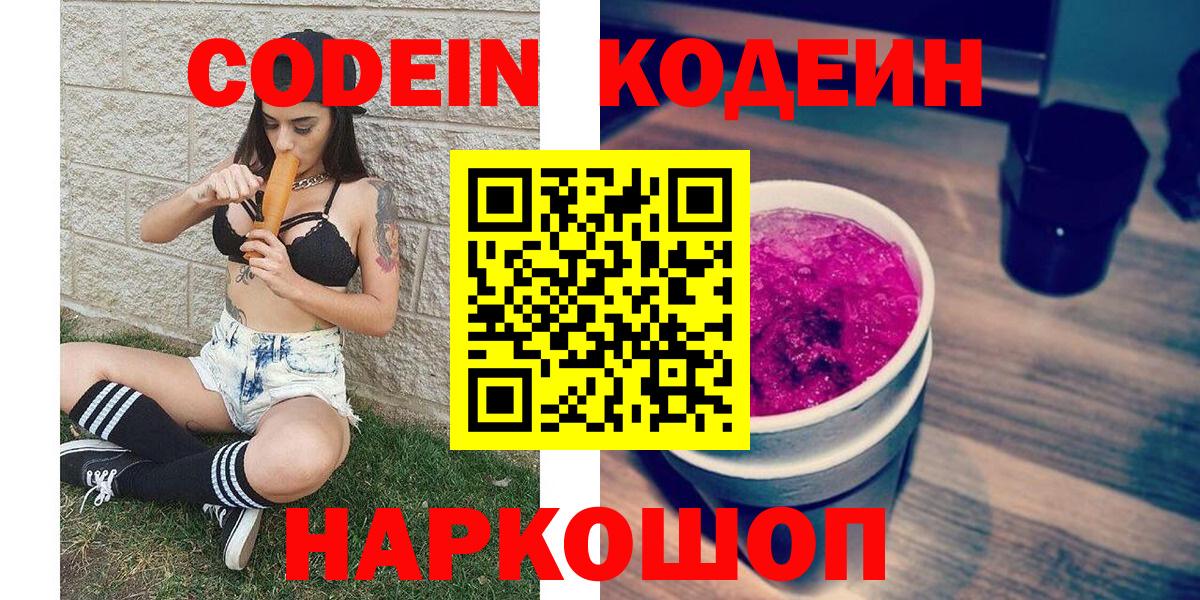 Codein напиток Lean (лин) Ногинск