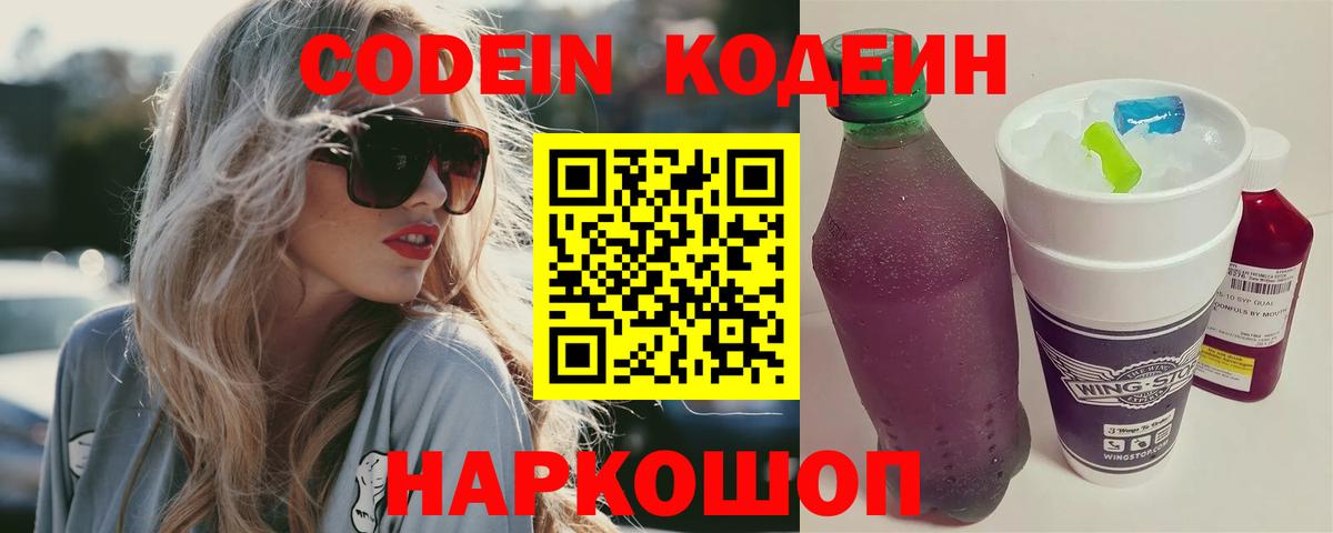Ногинск  Кодеин Purple Drank  Вход с VPN 